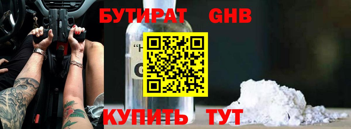 Магнитогорск  Бутират бутандиол  Бутират  Вход с VPN 