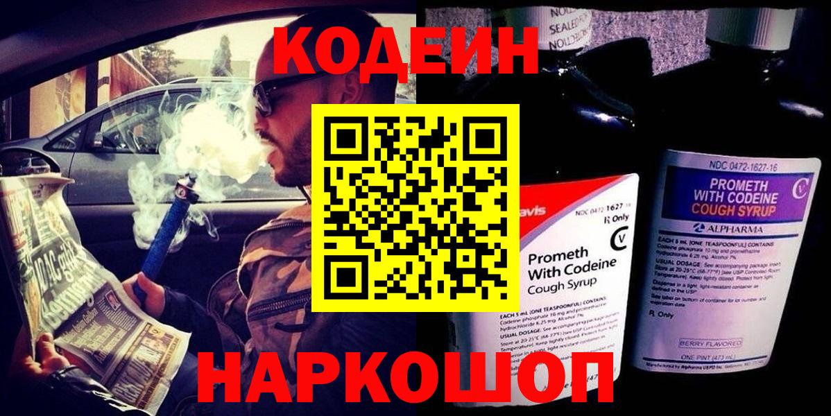 Кодеин Purple Drank  Вход с VPN  Магнитогорск  Codein Purple Drank 